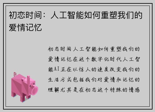 初恋时间:人工智能如何重塑我们的爱情记忆