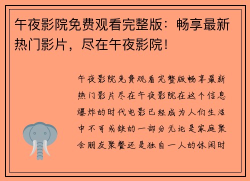 午夜影院免费观看完整版:畅享最新热门影片,尽在午夜影院!