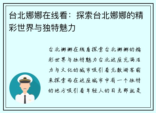 台北娜娜在线看:探索台北娜娜的精彩世界与独特魅力