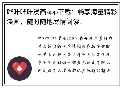 哗咔哔咔漫画app下载：畅享海量精彩漫画，随时随地尽情阅读！