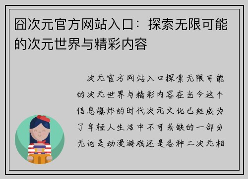 囧次元官方网站入口:探索无限可能的次元世界与精彩内容