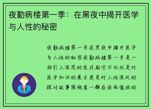 夜勤病楼第一季：在黑夜中揭开医学与人性的秘密