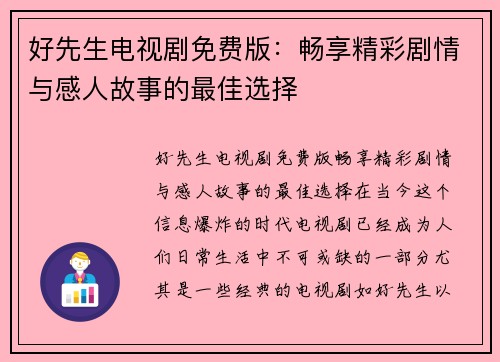 好先生电视剧免费版：畅享精彩剧情与感人故事的最佳选择