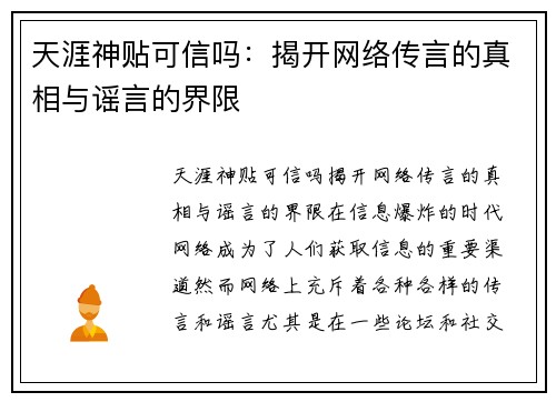 天涯神贴可信吗：揭开网络传言的真相与谣言的界限