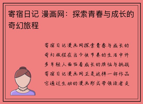 寄宿日记 漫画网：探索青春与成长的奇幻旅程